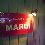 らーめん MARUI - 