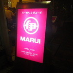 らーめん MARUI - 