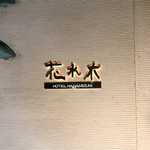 ホテル花水木 - 