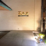 ホテル花水木 - 