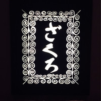 ざくろ TBS店 - 