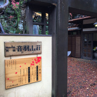 明治の森箕面 音羽山荘 - 
