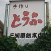 三河屋豆腐店