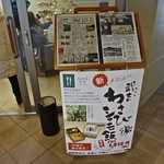 修善寺駅弁 舞寿し - 入口