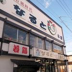 若鶏時代 なると 本店
