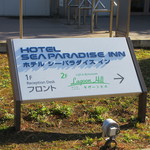 Ragunhiru - ホテル「シーパラダイスイン」＆「ラグーンヒル」看板♪