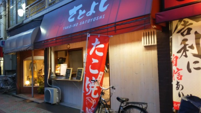 たこのさとよし 新小岩 たこ焼き 食べログ