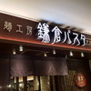 鎌倉パスタ PREMIUMヒルトンプラザウエスト店