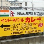 インド・ネパールカレーミテリ 新所原店 - 二度見した看板