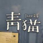 JAZZ茶房 青猫 - 看板