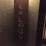 しのはら - 2015/11