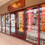 南風花 - アクアシティの１階にございます。