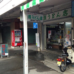 Takase Seimenjo - 桐ヶ丘中央商店街の端にあります