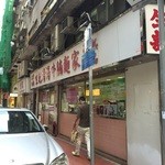 生記清湯牛腩麺家 - 外観。