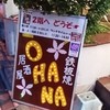 鉄板居酒屋OHANA