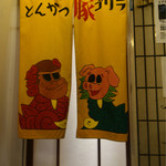 とんかつ 豚ゴリラ - 