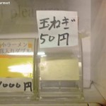 ラーメン二郎 - たまねぎトッピング