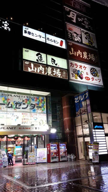 山内農場 多摩センター南口駅前店 小田急多摩センター 居酒屋 食べログ