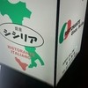銀座シシリア
