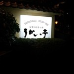 横浜うかい亭 - 