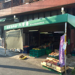 おばちゃん八百屋 - 府中街道沿いにある「おばちゃん八百屋」