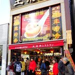 Wanfuchin Resutoran - 外観。パッと見、２階にレストランがあるとは気づかない。店頭は小籠包の実演販売でにぎわっています。