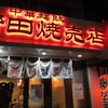野田焼売店 駒込店