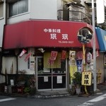 珉珉 - お店の外観