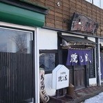 燻し家 - 元は文房具屋さんだそうです