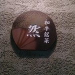 おにく 花柳 - 2015/12