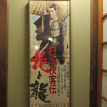 料亭 金鍋 - 玄関付近の健さん