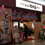 博多ラーメンたから - よく知らないけどチェーン店なのかな？d(^_^o)