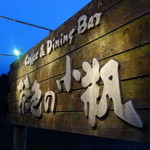 茶色の小瓶 - 大きな看板だが目立たない