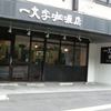 一文字カリー店