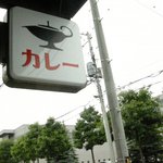 一文字カリー店 - カレー看板