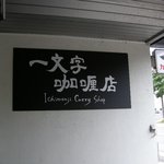 一文字カリー店 - 駐車場横看板