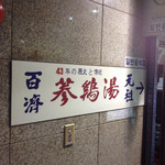 백제삼계탕 - 入口