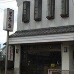 田中屋 - 