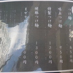 つけ麺 繁田 - つけ麺 繁田 六甲道（灘区）