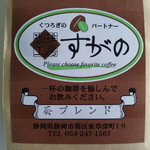珈琲工房すがの - おうちでも楽しめます