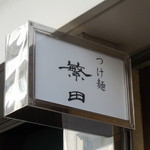 つけ麺 繁田 - つけ麺 繁田 六甲道（灘区）