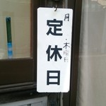 大野屋 - 月曜と木曜がお休み