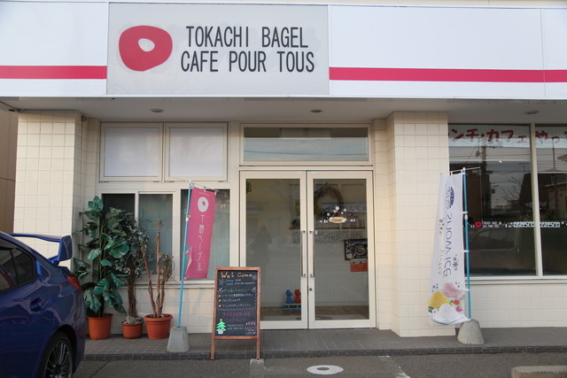 十勝ベーグル - 帯広（ベーグル）の写真