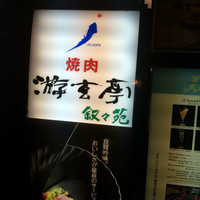 游玄亭 新宿 - 