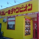 カレーのチャンピオン - 