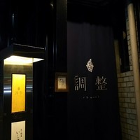 笹組 調整 - 