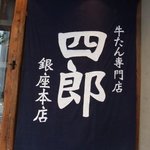 牛たん専門店　四郎　 - 入り口