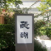精進料理 醍醐 - 