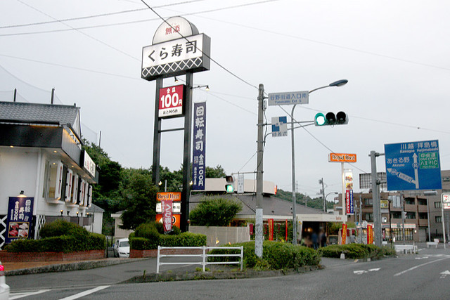 無添くら寿司 八王子インター店 京王八王子 回転寿司 食べログ