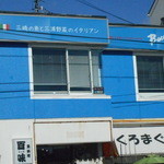 ミサキ イタリアーノ ボッカ - 店舗外観